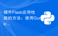 提升Flask应用性能的方法：使用Gunicorn