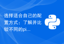 选择适合自己的配置方式：了解并比较不同的pip镜像源