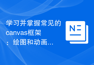 学习并掌握常见的canvas框架：绘图和动画制作的入门指南