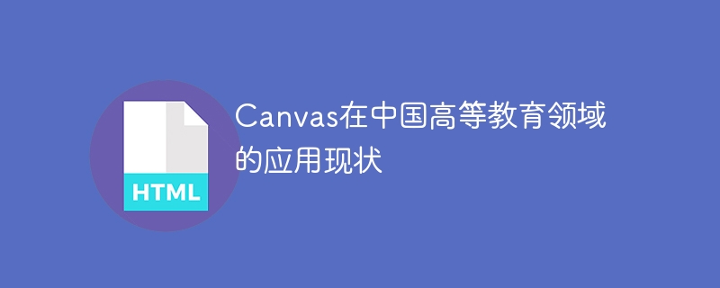 The degree and development status of Canvas application in higher education in China