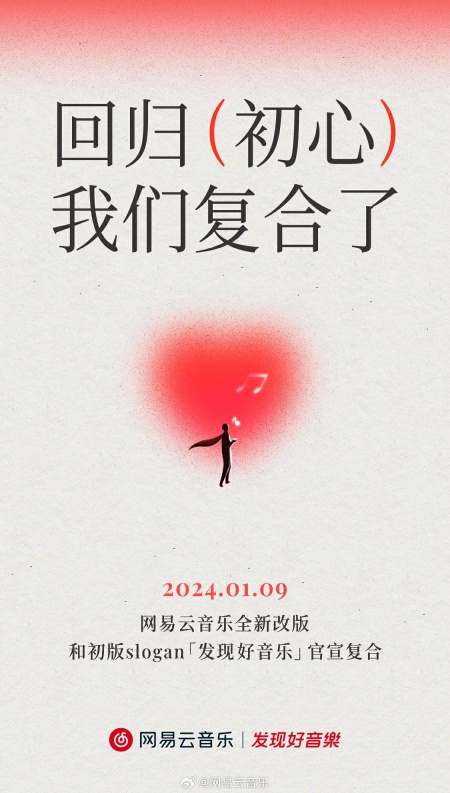 网易云音乐发布新版更新：减少广告，恢复“发现好音乐”的口号