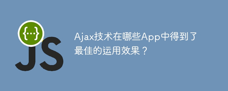 ajax技术在哪些app中得到了最佳的运用效果？