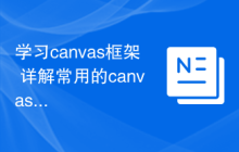 学习canvas框架 详解常用的canvas框架