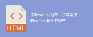 學習canvas框架 詳解常用的canvas框架