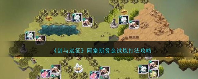 征服阿塞斯的赏金试炼战略指南