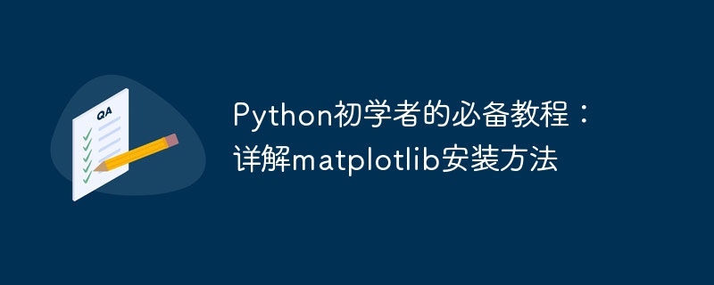 Python初学者的必备教程：详解matplotlib安装方法