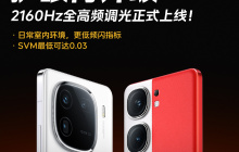 iQOO12 / Neo9 系列手机推出 2160Hz 全高频调光，适用于日常使用场景的亮度范围为2-600nit
