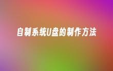 制作自制系统的U盘的步骤