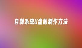 製作自製系統的U盤的步驟