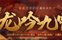 龙吟八洲行壮志，当筵意气凌九霄！《传奇3》新区“龙吟九霄”火爆开启！