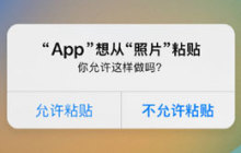 如何禁用苹果iPhone手机的粘贴提示功能?