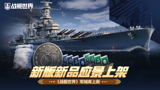 この機会に合わせて新バージョンと新製品が店頭に並びます。新製品は「World of Warships」の武器庫で入手可能です