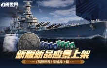 新版新品应景上架  《战舰世界》军械库上新