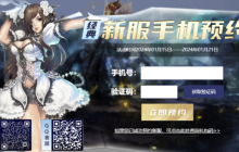 《零纪元》新服1月19日手机预约已开启，预约即享豪礼