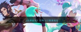 官方入口链接：进入《众神派对》网站