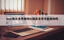 如何修改Mac上的微云文件？