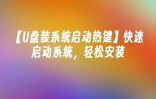 【U盘装系统启动热键】快速启动系统，轻松安装