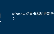 更新显卡驱动的尝试在Windows 7上遇到问题？