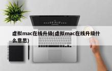 在线升级虚拟mac系统