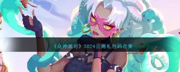 2024年公测《众神派对》礼包码大全
