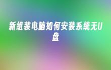 没有U盘如何安装系统的新组装电脑?