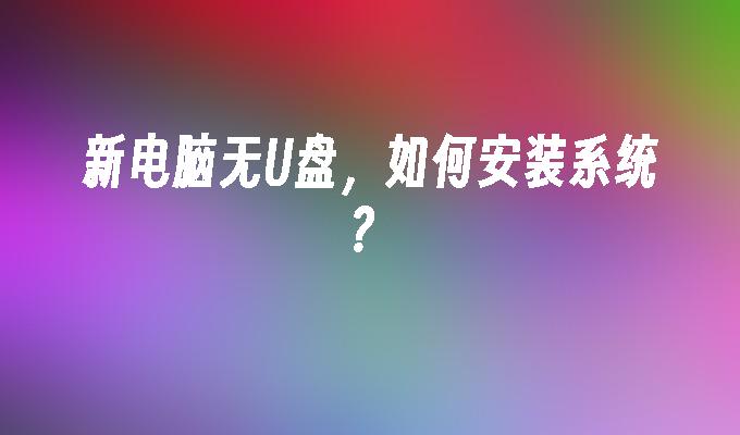 没有U盘，怎样安装操作系统？