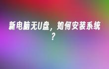 没有U盘，怎样安装操作系统？