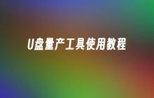 U盘量产工具操作指南