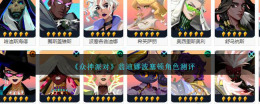 评估翁迪娜波塞顿在《众神派对》中的角色