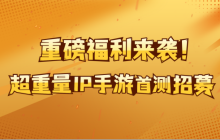 全新游戏邀请您测试：重量级日漫IP的精彩体验！