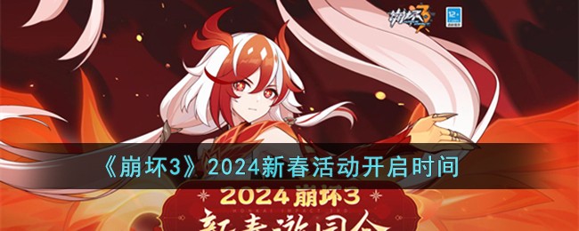 2024년 Honkai Impact 3 신년 이벤트의 시작 시간이 발표되었습니다