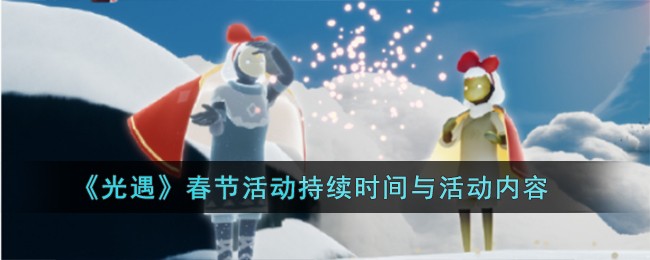 Light Encounter Spring Festival event duration and content