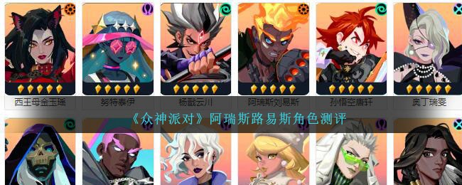 评估角色路易斯在《众神派对》中的表现