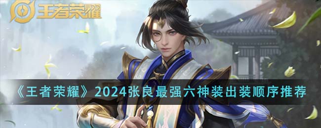 Recommended outfits of Zhang Liangs six gods in Honor of Kings in 2024