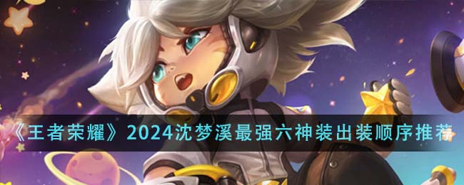 2024 年の「Honor of Kings」で沈夢熙が使用した最高の六神衣装ガイド