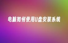 使用U盘安装系统的电脑步骤指南