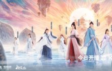 首映日连续播出6集！仙侠剧《仙剑四》今日开播