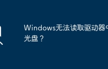 光驱无法被Windows识别？