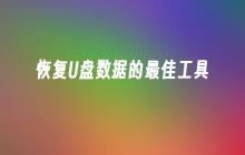 最佳工具用于恢复U盘数据
