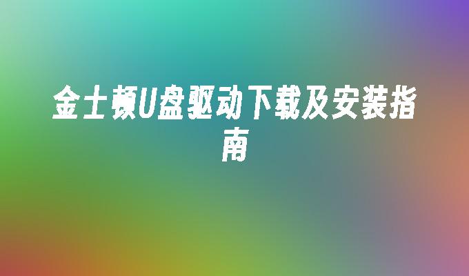 金士顿U盘驱动的安装与下载详解