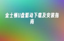 金士顿U盘驱动的安装与下载详解