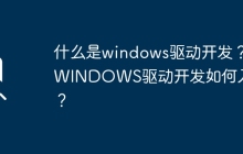 入门windows驱动开发的基本概念和步骤