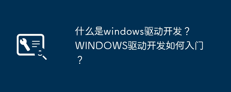 什么是windows驱动开发？ windows驱动开发如何入门？