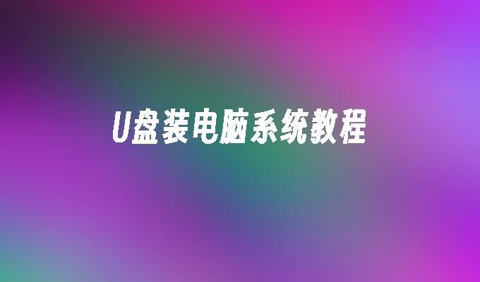 學習如何使用USB安裝電腦系統