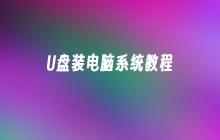 学习如何使用U盘安装电脑系统