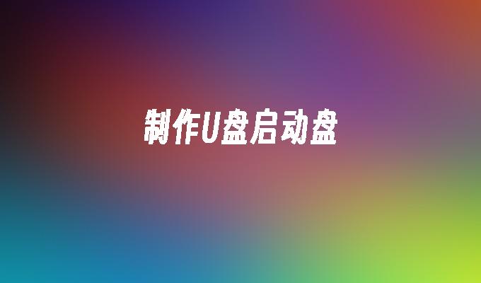 创建一个可以启动的U盘