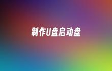 创建一个可以启动的U盘