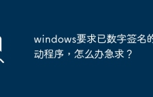 急需解决Windows要求数字签名的驱动程序问题