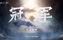 探索《天下》手游最新王者的传奇往事！岁末演兵冠军终揭秘！