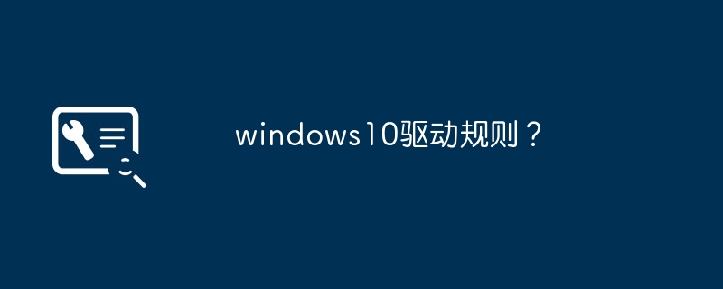 windows10驱动规则？